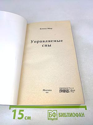 Управляемые сны