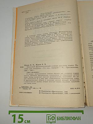 Школьный фразеологический словарь русского языка