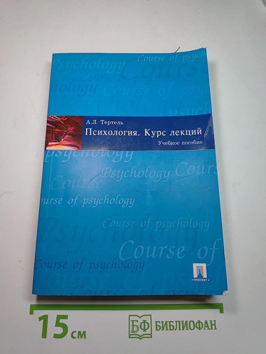 Психология. Курс лекций