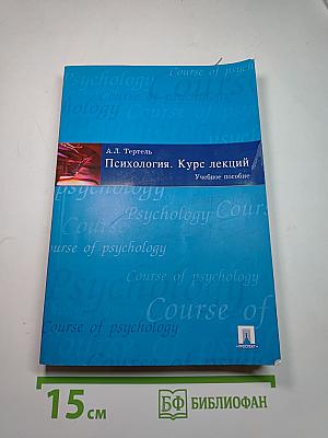 Психология. Курс лекций