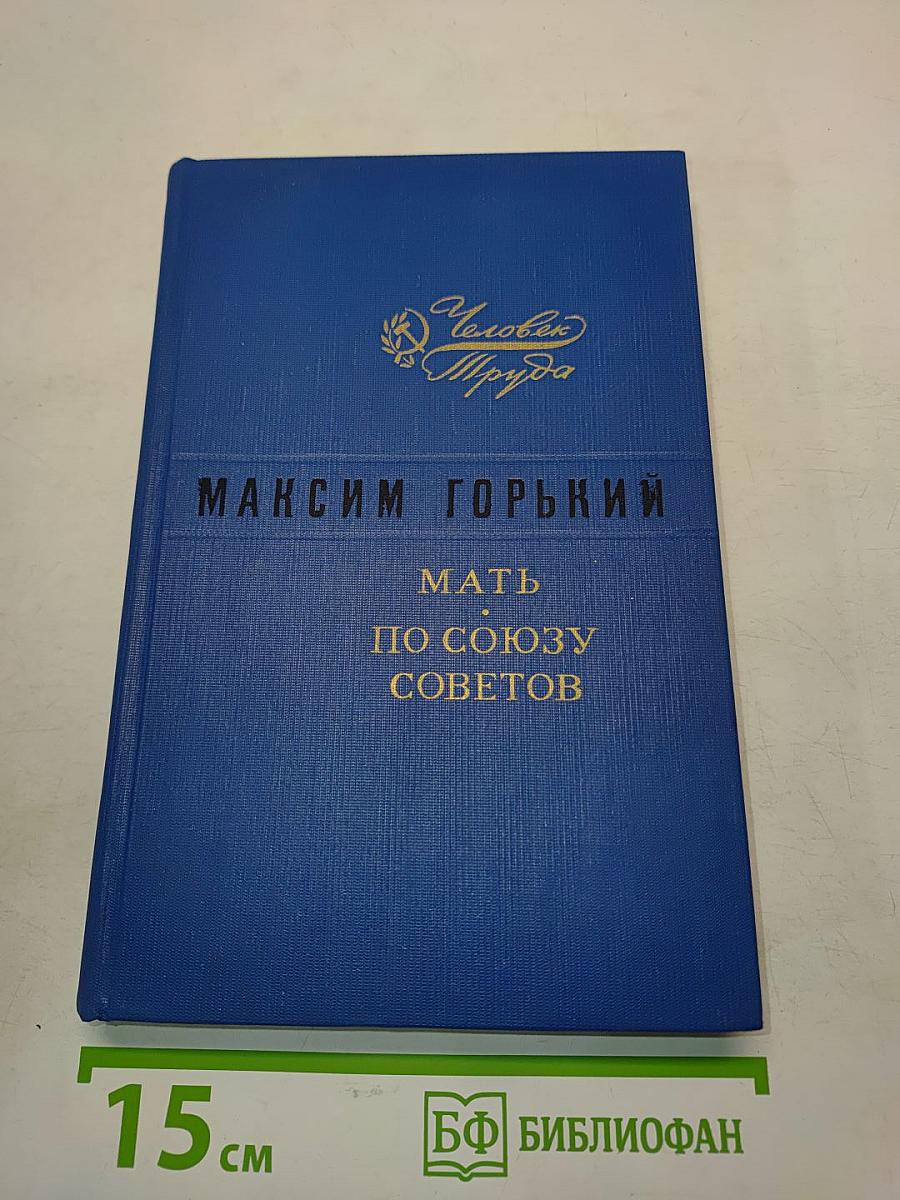 Мать. По союзу советов