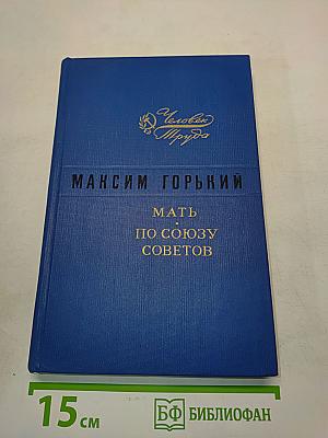 Мать. По союзу советов