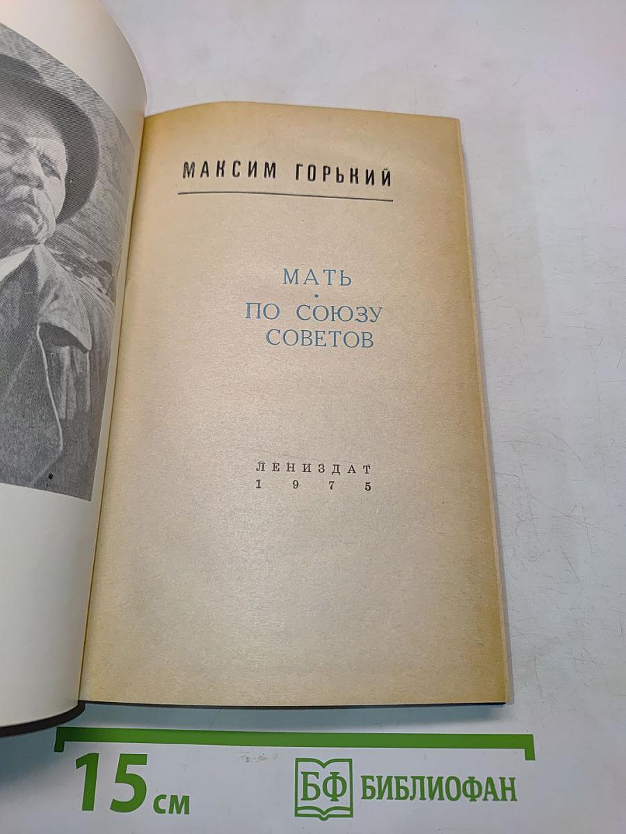 Мать. По союзу советов