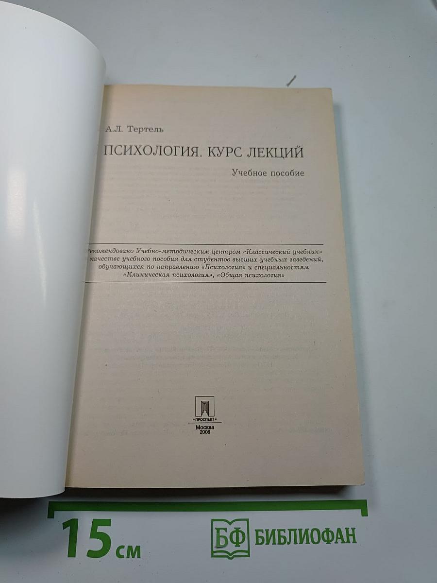 Психология. Курс лекций
