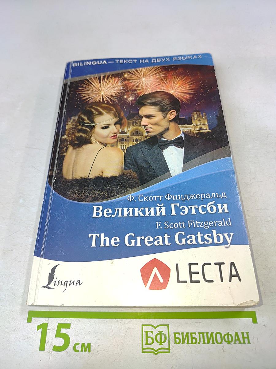 Великий Гэтсби (BILINGUA)