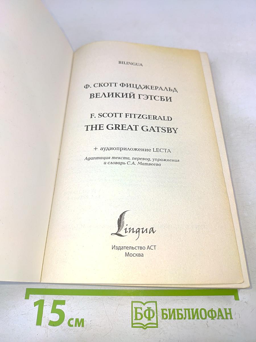 Великий Гэтсби (BILINGUA)