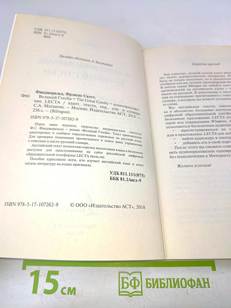 Великий Гэтсби (BILINGUA)