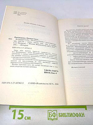Великий Гэтсби (BILINGUA)