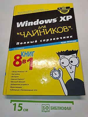 Windows XP для "чайников"