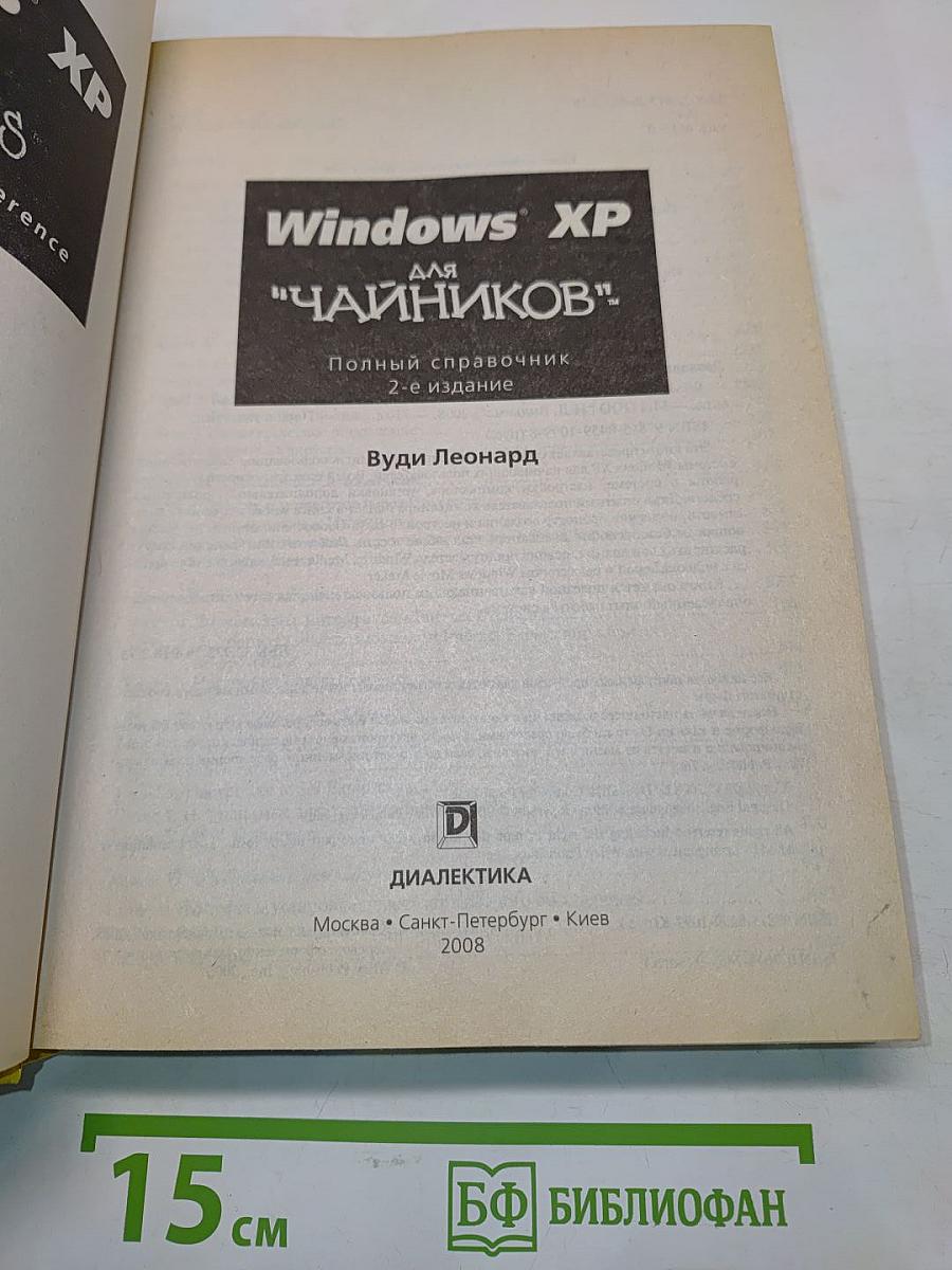 Windows XP для "чайников"