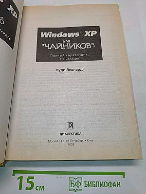 Windows XP для "чайников"
