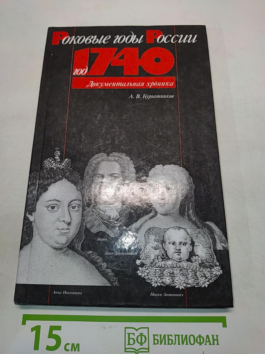 Роковые годы России. 1740. Документальная хроника