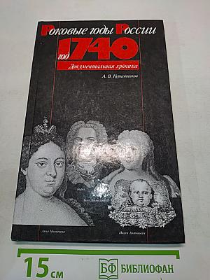 Роковые годы России. 1740. Документальная хроника