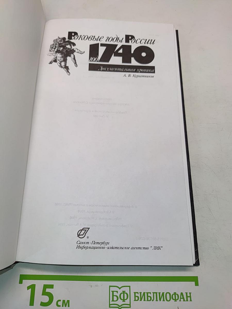 Роковые годы России. 1740. Документальная хроника