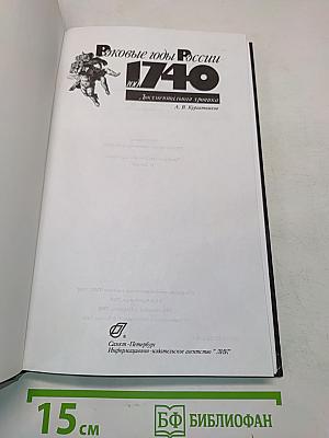 Роковые годы России. 1740. Документальная хроника