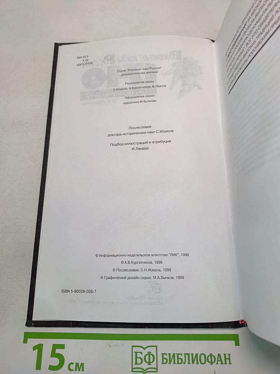Роковые годы России. 1740. Документальная хроника