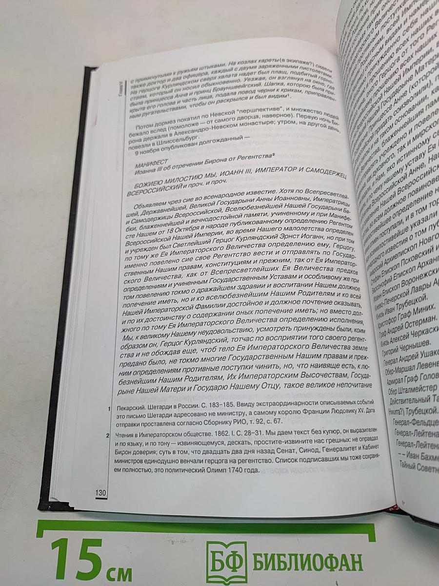 Роковые годы России. 1740. Документальная хроника