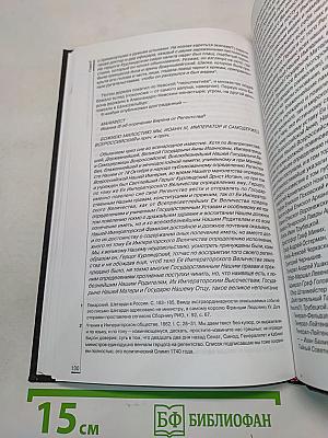 Роковые годы России. 1740. Документальная хроника