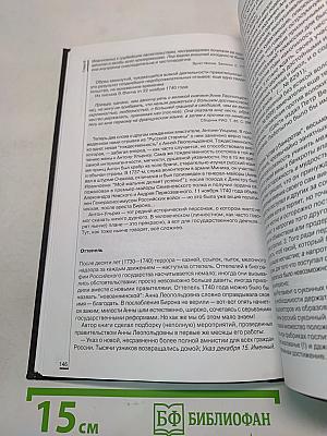 Роковые годы России. 1740. Документальная хроника