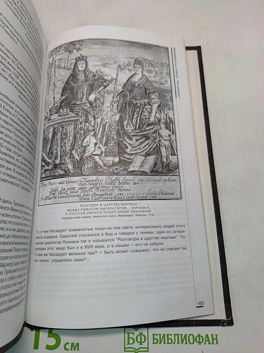 Роковые годы России. 1740. Документальная хроника
