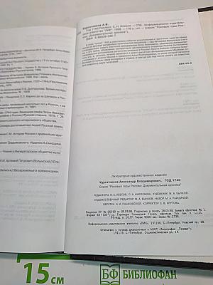 Роковые годы России. 1740. Документальная хроника