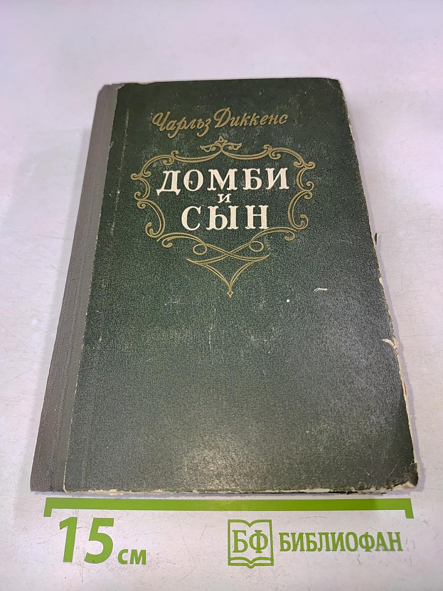 Домби и сын. Том 1