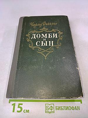 Домби и сын. Том 1