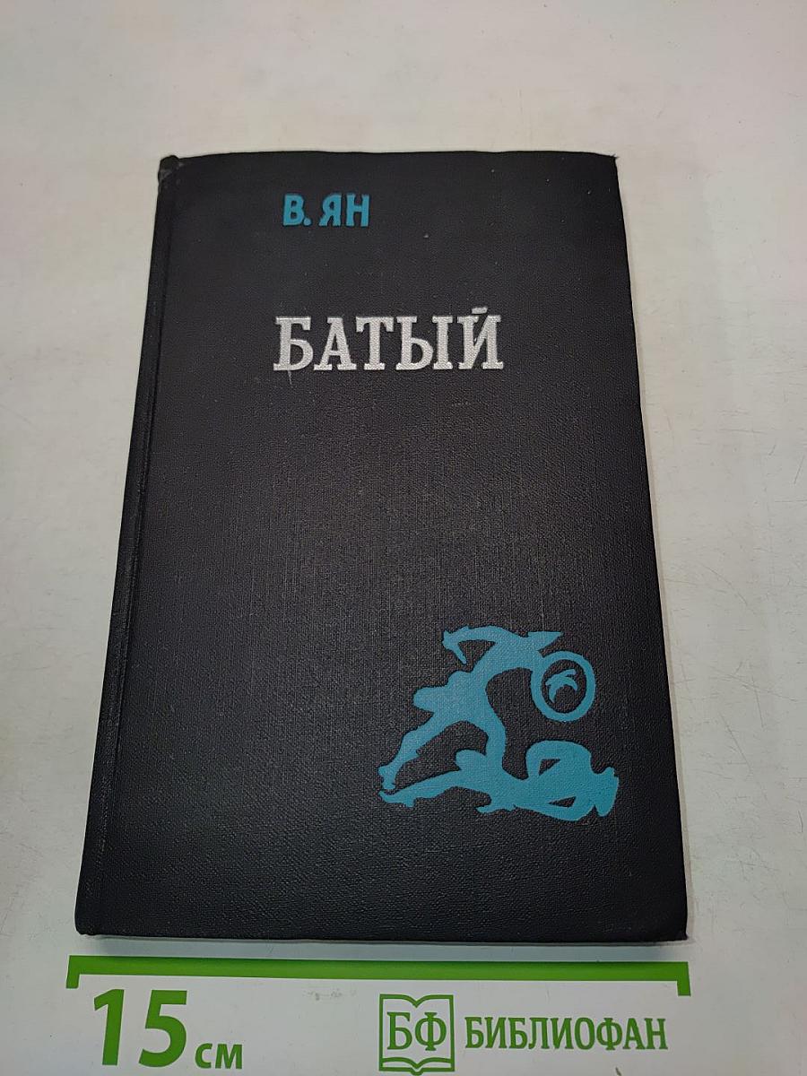 Батый. Часть вторая исторической трилогии