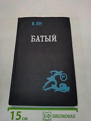 Батый. Часть вторая исторической трилогии