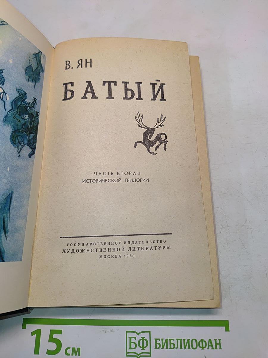 Батый. Часть вторая исторической трилогии