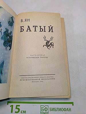 Батый. Часть вторая исторической трилогии