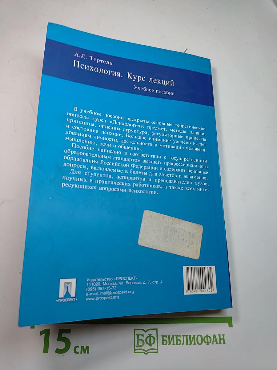 Психология. Курс лекций
