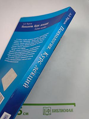 Психология. Курс лекций