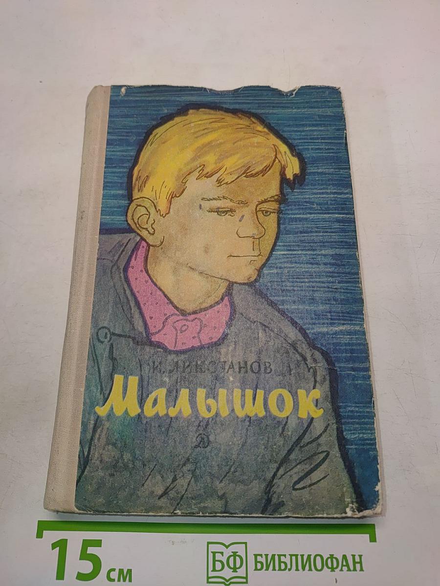 Малышок