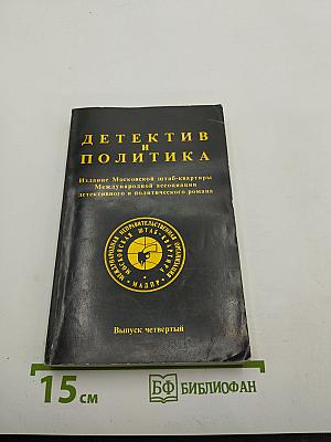 Детектив и политика. Выпуск четвертый