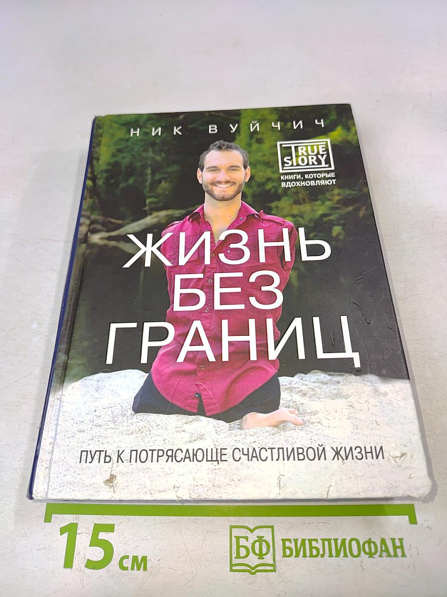 Жизнь без границ. Путь к потрясающе счастливой жизни