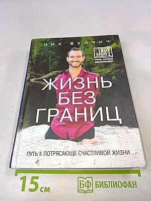 Жизнь без границ. Путь к потрясающе счастливой жизни