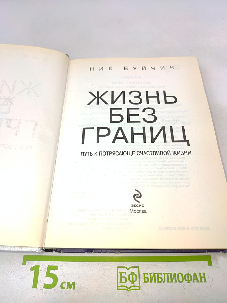 Жизнь без границ. Путь к потрясающе счастливой жизни