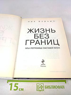 Жизнь без границ. Путь к потрясающе счастливой жизни