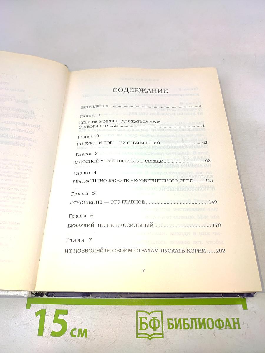 Жизнь без границ. Путь к потрясающе счастливой жизни