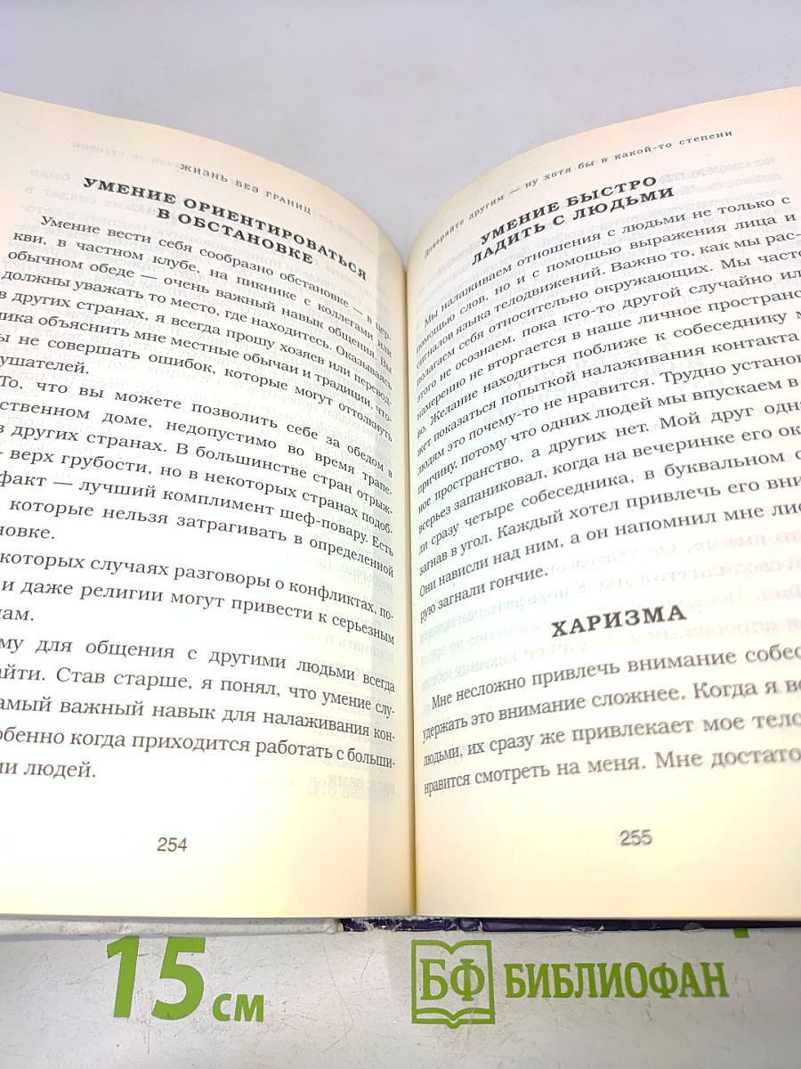 Жизнь без границ. Путь к потрясающе счастливой жизни
