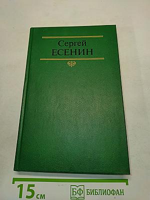 Сергей Есенин. Собрание сочинений в двух томах. Том 2. Стихотворения. Проза. Статьи. Письма