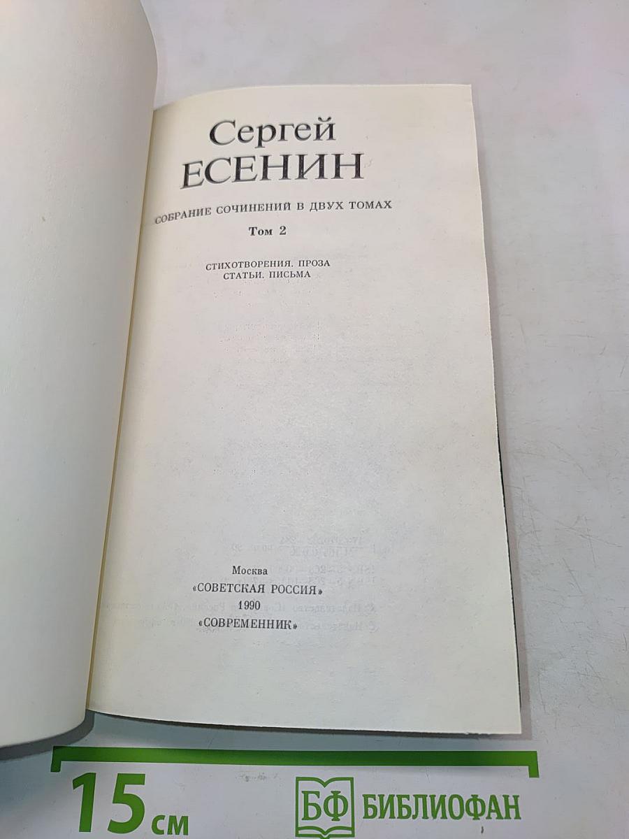 Сергей Есенин. Собрание сочинений в двух томах. Том 2. Стихотворения. Проза. Статьи. Письма