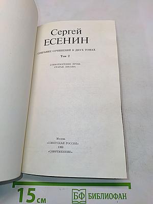 Сергей Есенин. Собрание сочинений в двух томах. Том 2. Стихотворения. Проза. Статьи. Письма
