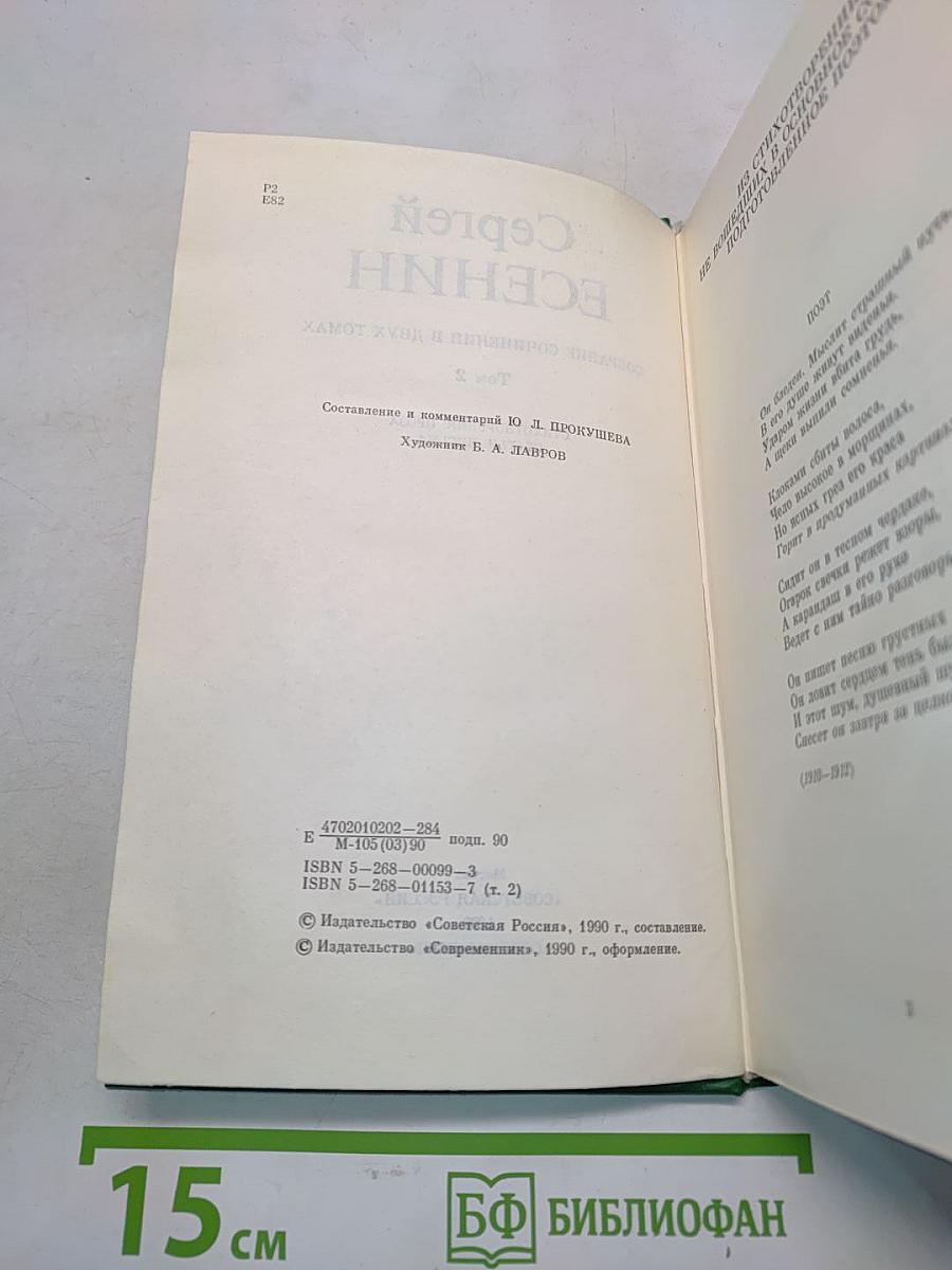 Сергей Есенин. Собрание сочинений в двух томах. Том 2. Стихотворения. Проза. Статьи. Письма