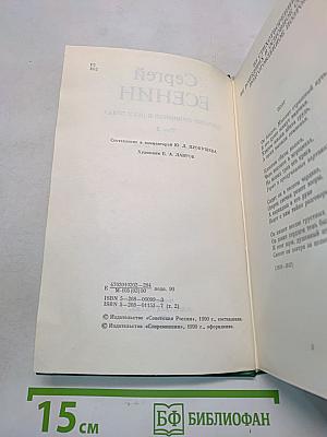 Сергей Есенин. Собрание сочинений в двух томах. Том 2. Стихотворения. Проза. Статьи. Письма