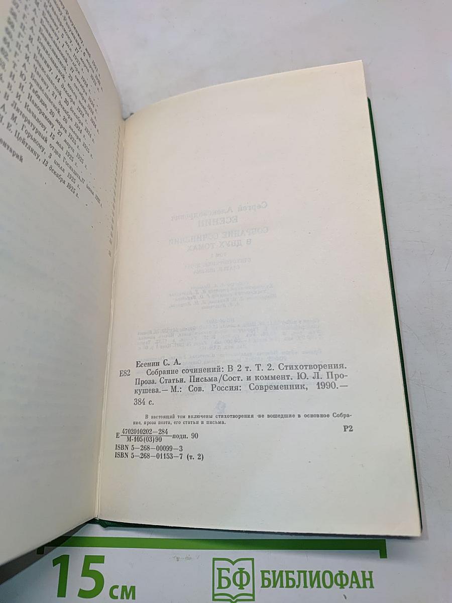 Сергей Есенин. Собрание сочинений в двух томах. Том 2. Стихотворения. Проза. Статьи. Письма