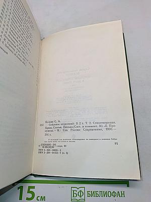 Сергей Есенин. Собрание сочинений в двух томах. Том 2. Стихотворения. Проза. Статьи. Письма
