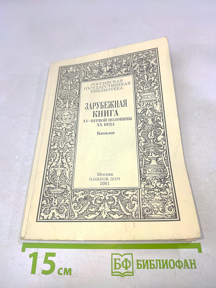 Зарубежная книга XV-первой половины XX века. Каталог