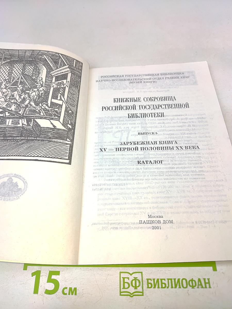 Зарубежная книга XV-первой половины XX века. Каталог